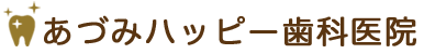 あづみハッピー歯科医院